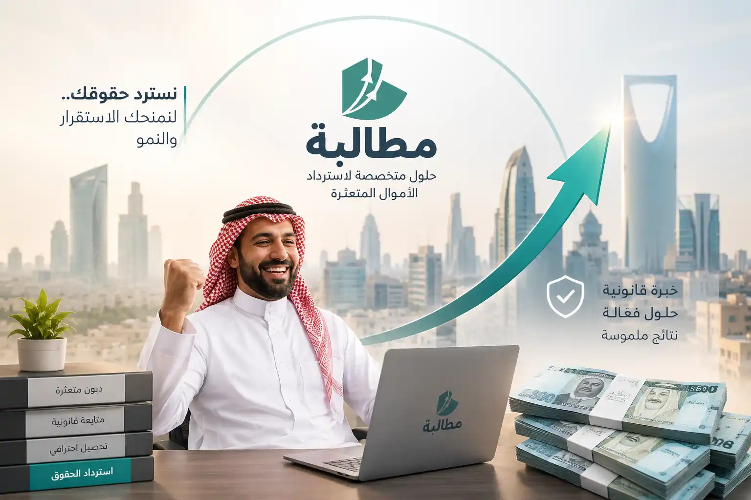 عميل سعودي سعيد يحمل مستحقاته المالية بعد نجاح شركة مطالبة في تحصيل ديونه المتعثرة